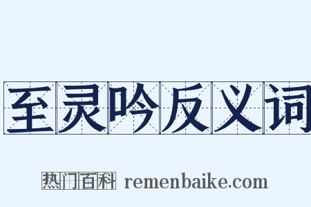 至灵吟反义词是什么意思的图片